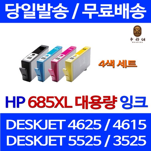 hp코무 로켓잉크 HP DESKJET 4625 4615 대용량 잉크 4색 세트 HP685XL ADVANTAGE 오피스젯 휴렛팩커드 HP4615 HP685 정품 품질 흑백 데스크젯