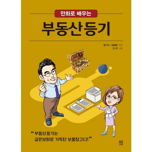 만화로 배우는 부동산등기, 봄봄스토리, 정기수김혜란