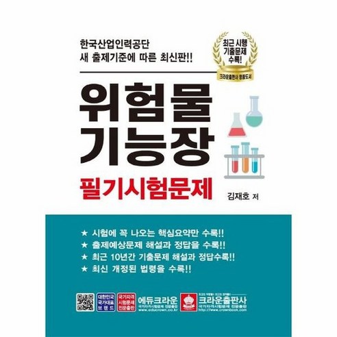 위험물기능장 필기시험문제 최신판, 상품명