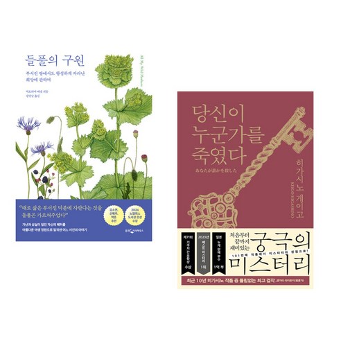 들풀의 구원 + 당신이 누군가를 죽였다 (전2권), 웅진지식하우스