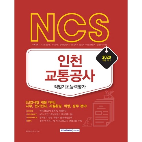 NCS 인천교통공사 직업기초능력평가(2020):신입사원 채용 대비 | 사무 전기전자 시설환경 차량 승무 분야, 서원각