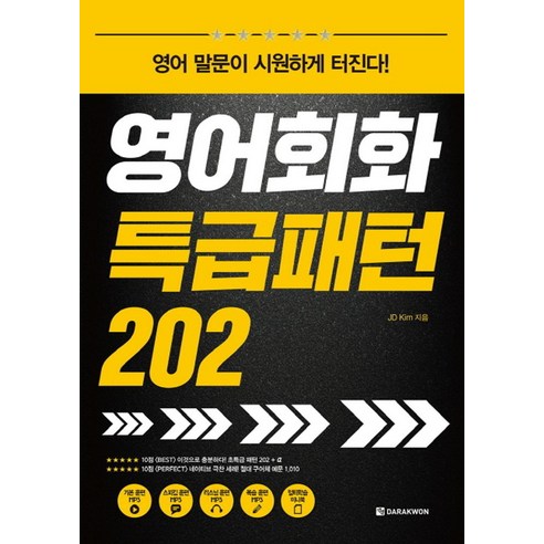 영어회화 특급패턴 202:영어 말문이 시원하게 터진다!, 다락원