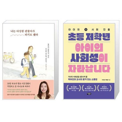 나는 다정한 관찰자가 되기로 했다 + 초등 저학년 아이의 사회성이 자라납니다 (마스크제공)