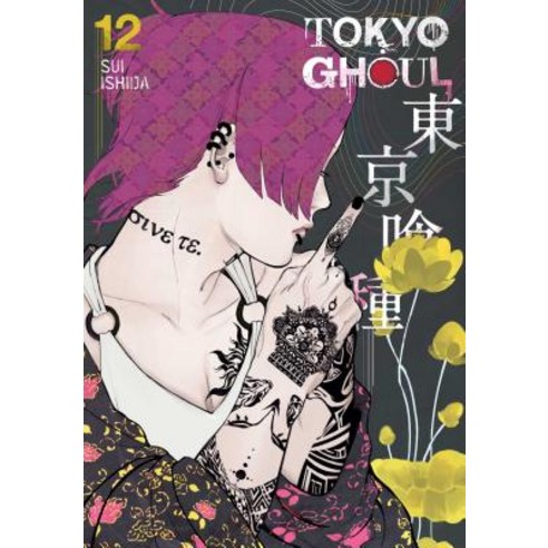 (영문도서) Tokyo Ghoul Vol. 12 12 Paperback, Viz Media, English, 9781421580470
