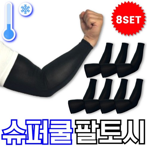 디메스 아이스 쿨토시 여름 팔토시, 블랙 8세트, 8개