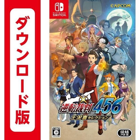 역전재판 456 왕니희 셀렉션 | 온라인 코드판, Switch (ダウンロード版)_Amazon限定無し