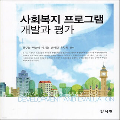 NSB9788999411298 새책-스테이책터 [사회복지 프로그램 개발과 평가]-양서원(박철용)-문수열 외 지음-사회복지학-20210310 출간-판, 사회복지 프로그램 개발과 평가