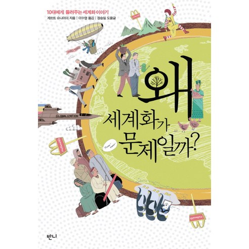 왜 세계화가 문제일까:10대에게 들려주는 세계화 이야기, 반니, 게르트 슈나이더, 정승일(도움글) 어린이라는세계 Best Top5