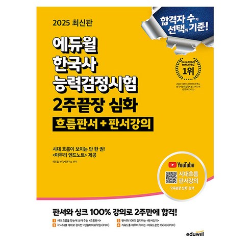 에듀윌 2025 한국사능력검정시험 2주끝장 심화 123급