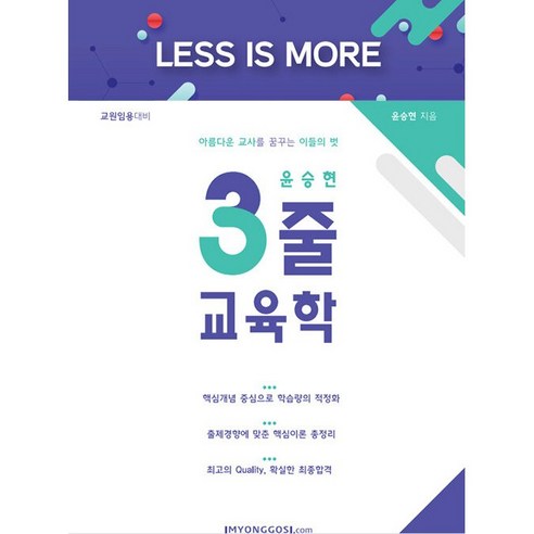 윤승현 3줄 교육학 교원임용대비 임용닷컴, 분철안함