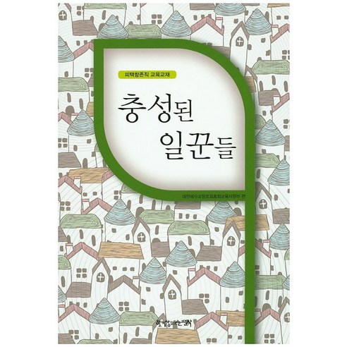 충성된 일꾼들:피택항존직 교육교재, 한국장로교출판사