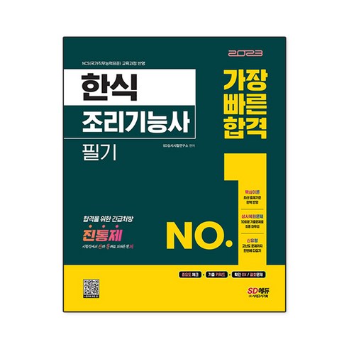 2023 한식조리기능사 필기 가장 빠른 합격, 시대고시기획