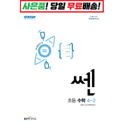 2022 신사고 쎈 초등 수학 4-2 + 학습노트 증정, 초등4학년, 좋은책신사고