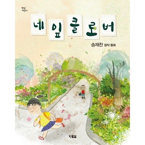 네 잎 클로버:송재찬 창작 동화, 현북스