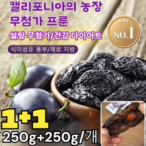 1+1[] 건강 다이어트 식이섬유 풍부한 말린 프룬 푸룬건자두 250g+250g/개, [정품] 1+1 (250g/개) 말린 프룬*2개