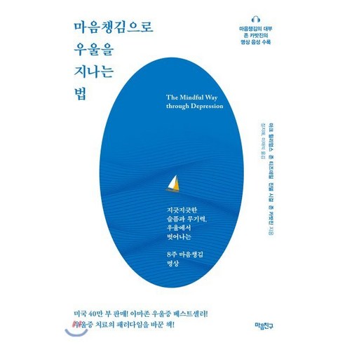 마음챙김으로 우울을 지나는 법:지긋지긋한 슬픔과 무기력 우울에서 벗어나는 8주 마음챙김 명상, 마음친구 불안의서