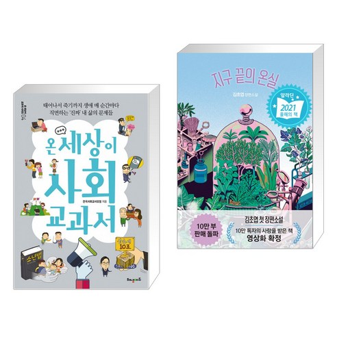 (서점추천) 온 세상이 사회 교과서 + 지구 끝의 온실 (여름 에디션) (전2권)