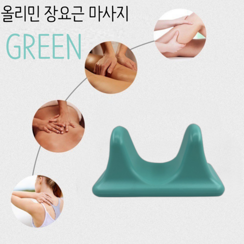 올리민 마사지기로 뭉친 근육, 시원하게 풀어보세요!