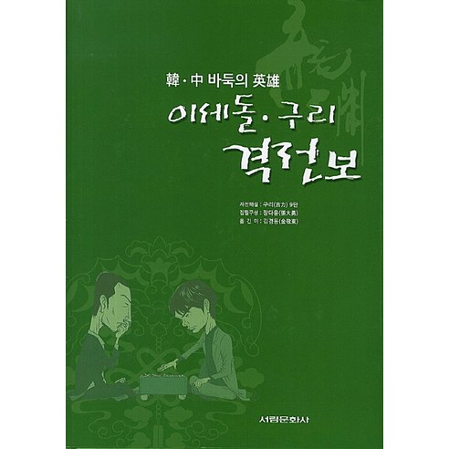 한 중 바둑의 영웅이세돌 구리 격전보, 서림문화사, 구리 저