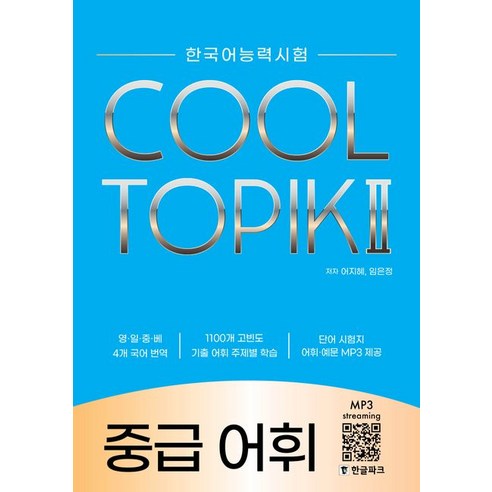 한국어능력시험 쿨 토픽 2(COOL TOPIK 2 ) 중급 어휘, 한글파크, 한국어능력시험 쿨 토픽 2(COOL TOPIK 2 .., 어지혜(저),한글파크,(역)한글파크,(그림)한글파크