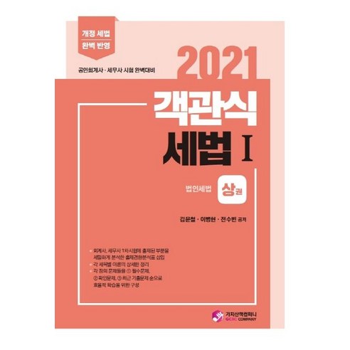 공인회계사  객관식 세법 1: 상하 세트(2021):공인회계사ㆍ세무사 시험 완벽대비 | 개정 세법 완벽 반영, 가치산책컴퍼니, 객관식 세법 1: 상하 세트(2021), 김문철(저),가치산책컴퍼니