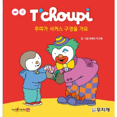 추피가 서커스 구경을 가요, 무지개
