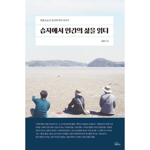 습지에서 인간의 삶을 읽다:발품으로 쓴 습지와 역사이야기, 피플파워, 김훤주 저 인간의역사 Best Top5