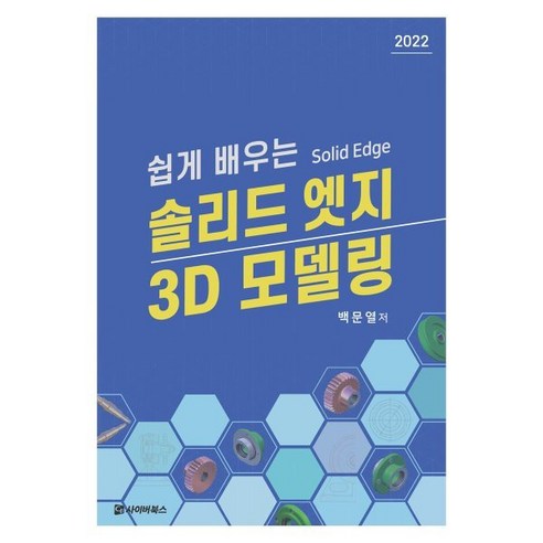 쉽게 배우는 솔리드엣지3D모델링, 사이버북스