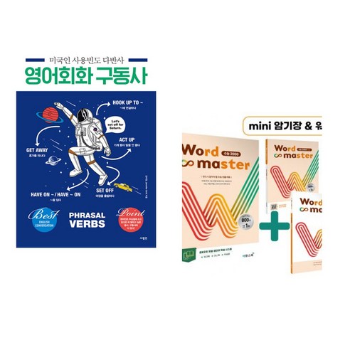 (서점추천) 미국인 사용빈도 다반사 영어회화 구동사 + Word Master 워드마스터 수능 2000 (전2권), 사람in