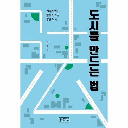 도시를 만드는 법:건축과 법이 함께 만드는 좋은 도시, 김지엽, 성균관대학교출판부