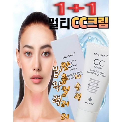 80% 파격 할인! 1+1 멀티 CC 크림으로 광채 피부 완성!