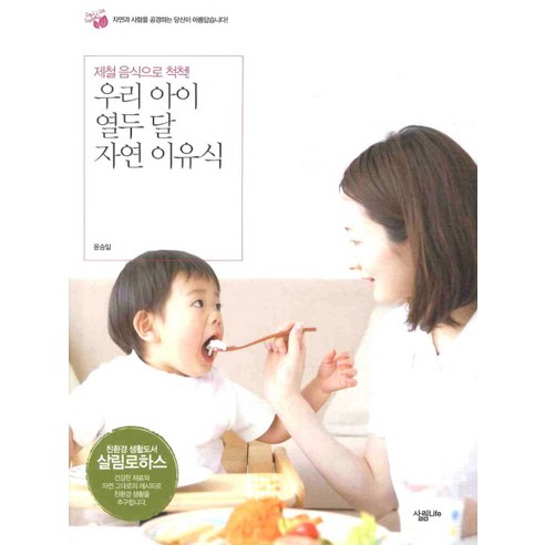 Seung-il Yoon 我孩子12個月的天然嬰兒食品 吃時令食品 三林生活 9788952214706