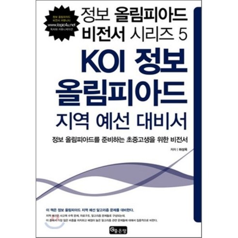 KOI 정보 올림피아드 지역 예선 대비서:정보 올림피아드를 준비하는 초중고생을 위한 비전서, 좋은땅