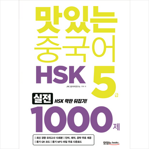초등학생을 위한 시사용어:아니까 뉴스 보고 대화까지 된다!, 초등학생을 위한 시사용어, 주니북스, 키즈 트리비아 클럽 저 맛있는중국어hsk 12 맛있는 중국어 HSK 5급 1000제, 맛있는books