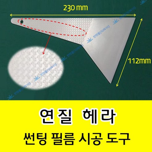 썬텐몰 연질헤라 썬팅 시공도구, 1개 썬팅헤라