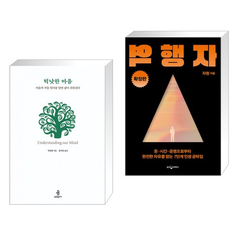 (서점추천) 틱낫한 마음 + 역행자 확장판 (전2권), 불광출판사