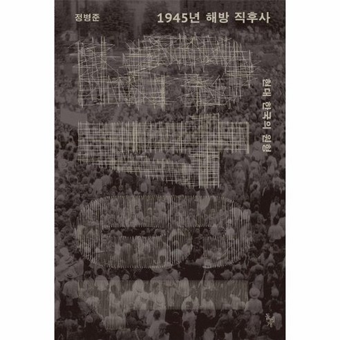 1945년 해방 직후사 현대 한국의 원형, 상품명