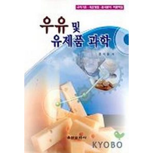 우유 및 유제품 과학, 유한문화사