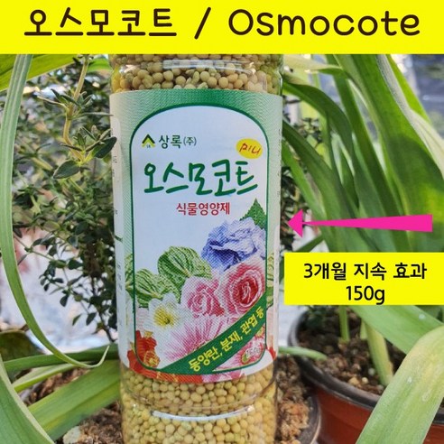 오스모코트 미니 150g 친환경 식물영양제 네델란드산 완효성비료 알갱이비료, 1개 Best Top5