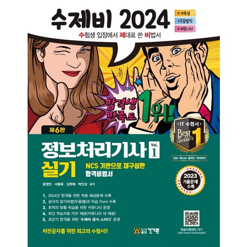 2024 정보처리기사 실기 세트: 2023 기출문제+암기 비법서 PDF 제공 수제비정보처리기사실기 2024 정보처리기사 실기 세트: 2023 기출문제+암기 비법서 PDF 제공 수제비정보처리기사실기