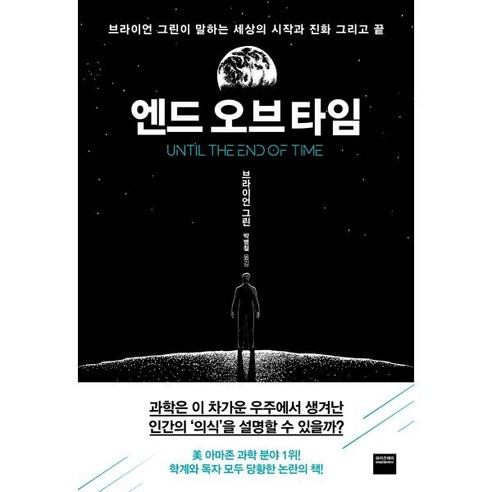 엔드 오브 타임, 와이즈베리, 브라이언 그린
과학/공학 엔드 오브 타임, 와이즈베리, 브라이언 그린
과학/공학