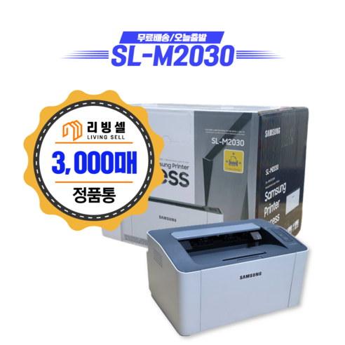 삼성전자 흑백 레이저 프린터, SL-M2030 토너포함