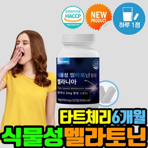 식물성 멜라토닌 테아닌 수면 타트체리 케르세틴 식약처인증 해썹 2mg melatonin L테아닌 엘테아닌 안토시아닌 상추추출물, 3개, 30정