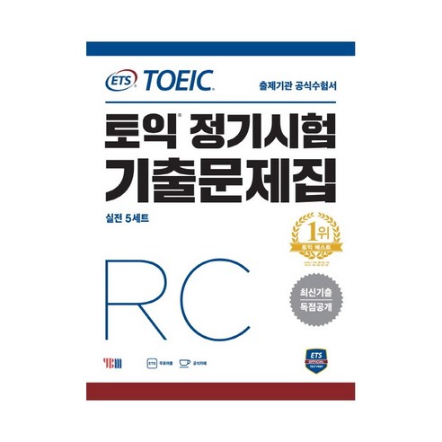 ETS 토익 정기시험 기출문제집 RC