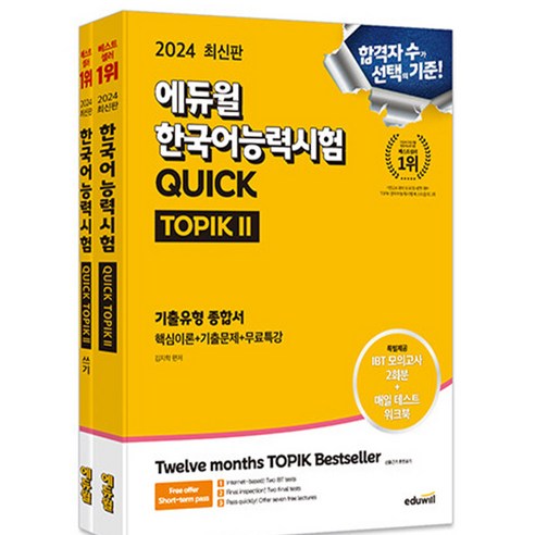 에듀윌 2024 한국어능력시험 토픽2 TOPIK2 기본+쓰기 2권