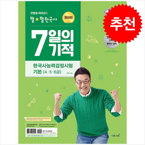 2024 큰별쌤 최태성의 별별한국사 7일의 기적 한국사능력검정시험 기본(4 5 6급) + 쁘띠수첩 증정, 이투스북