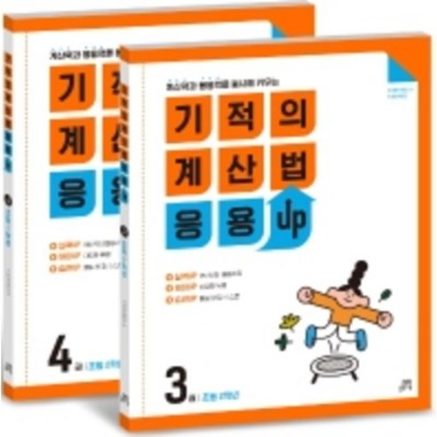 길벗스쿨 기적의 계산법 응용UP 세트, 수학, 초등 2학년