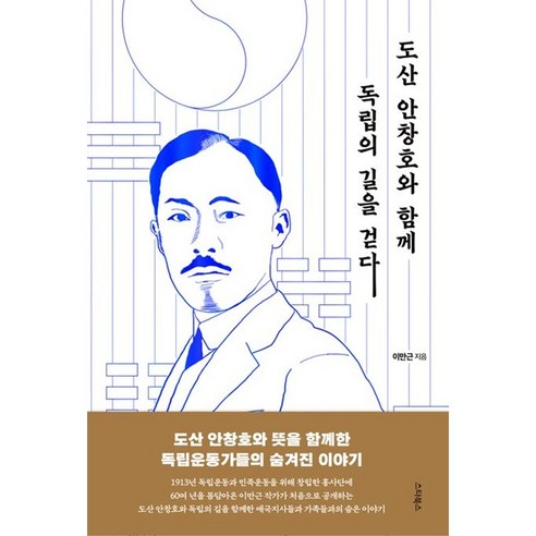 도산 안창호와 함께 독립의 길을 걷다 (이엔제이 전용 사 은 품 증 정)