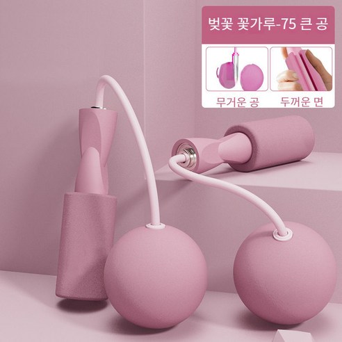 노끈 점프 웨이트 점프 더블 베어링 가정용 실내 스포츠 정숙 노끈 볼 듀얼 줄넘기입니다, 벚꽃가루-대구