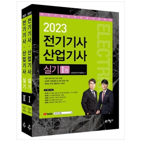 [예문사] 2023 전기기사 산업기사 실기 세트 최신 KEC 반영 상세 이론 설명 및 관련, 상세 설명 참조, 상세 설명 참조